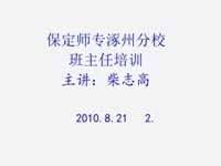 2010年班主任培训-2