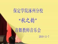 秋之韵教师音乐会