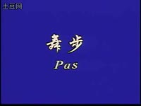 舞步