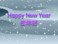 新年好