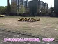 2013年运动会2010级团体操追逐梦想