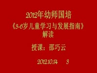 3-6岁儿童学习与发展指南解读3-1