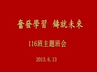 保定幼儿师范高等专科学校116班班会