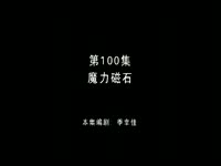 熊出没第100集