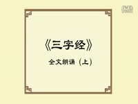 三字经