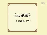 三字经