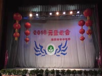 2018中专部元旦晚会——《两座山》