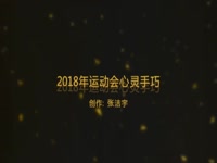 2018年运动会心灵手巧