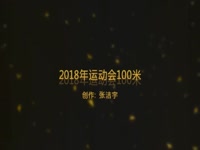 2018年运动会100米预赛 