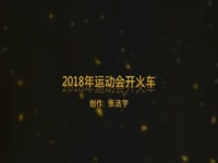 2018年运动会开火车