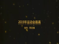 2019年春季运动会