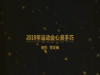 2019年春季运动会  