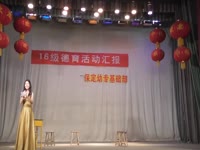 16级德育活动汇报 