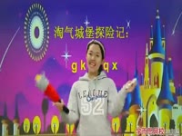 (1)淘气城堡探险记：g k h j q x第1段