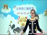 (1)奇妙的门洞世界（前鼻韵母）：an en in un ün第1段