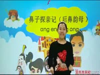 (1)鼻子探亲记 （后鼻韵母）：ang eng ing ong第1段