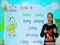 (2)鼻子探亲记 （后鼻韵母）：ang eng ing ong第2段