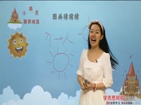 (2)小巫仙的咒语——源流识字（上）第2段