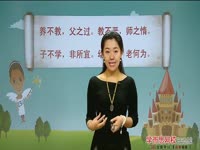 (4)国学启蒙之旅——《三字经》第4段