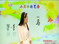 (4)小巫仙的咒语——源流识字（下）第4段